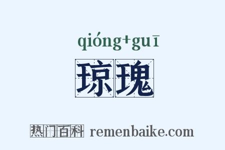 琼瑰是什么意思的图片